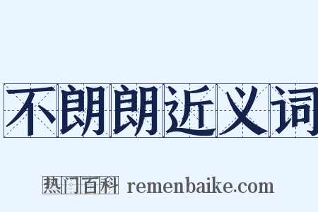 不朗朗近义词是什么意思的图片